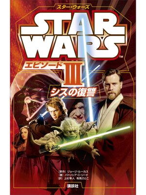 cover image of スター・ウォーズ　エピソード３　シスの復讐